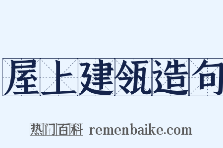 屋上建瓴造句是什么意思的图片